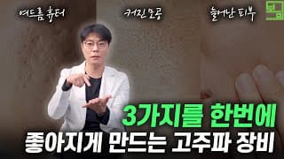 3가지를 한번에
좋아지게 만드는 고주파 장벽