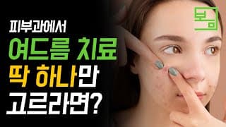 여드름 치료 딱 하나만 고르라면?