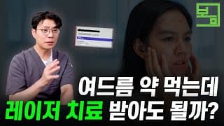 여드름 약 먹는데
레이저 치료 받아도 될까?