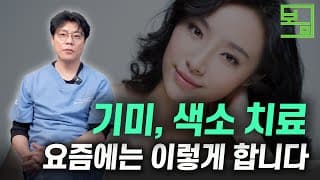 기미, 색소 치료
요즘에는 이렇게 합니다.