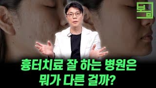 흉터 치료 잘하는 원장님은 이렇게 접근합니다(성형 흉터, 사고 흉터)