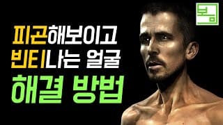 피곤해보이고 빈티나는 얼굴 해결 방법