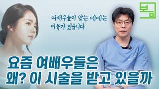 요즘 여배우들은 왜? 이 시술을 받고 있을까?