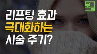 리프팅 효과 극대화하는 시술 주기?