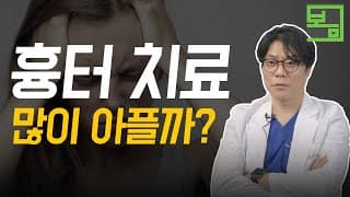 흉터치료,
통증 걱정되시는 분들 보세요