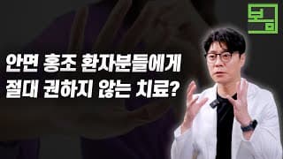 안면 홍조, '이 치료'만큼은 하지마세요