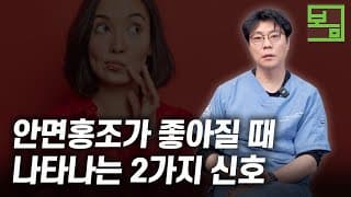 홍조 치료 후 변화? 피부가 보내는 2가지 신호