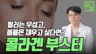 필러는 무섭고, 볼륨은 채우고 싶다면? 콜라겐 부스터