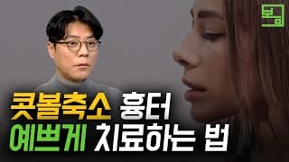 콧볼축소 흉터 때문에 스트레스 받으세요? 이렇게 치료하는게 좋습니다