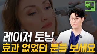 레이저 토닝
효과 없었던 분들 보세요