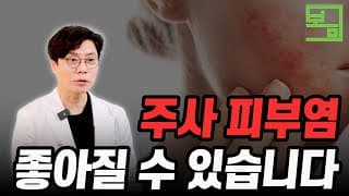 주사피부염으로 일상 생활이 어려우신 분들을 위한 영상