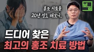 안면 홍조 치료? 이 이상의 치료 방법은 없을 것 같습니다