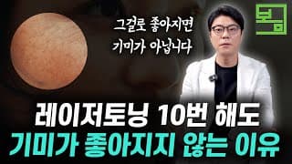 레이저토닝 10번 해도
기미가 좋아지지 않는 이유
