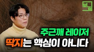 주근깨 레이저 딱지는 핵심이 아니다