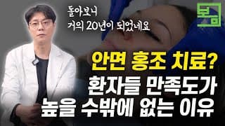 안면 홍조,
20년간 치료하고 깨달은 치료 포인트